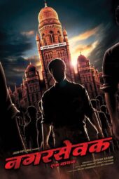 Nagarsevak – Ek Nayak 2017 Marathi WebRip 720p | 480p