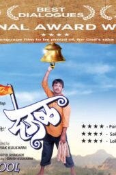 Deool (2011) 720p + 1080p AMZN WEB-DL Marathi DDP2.0 H.265