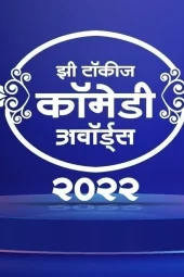 [Ep03 Added] Zee Talkies Comedy Awards (2022) S01 480p + 576p + 1080p ZEE5 WEB-DL Marathi AAC2.0 H.264