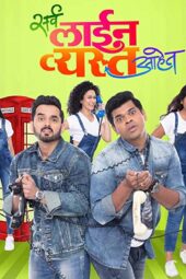 Sarva Line Vyasta Aahet (2019) 720p AMZN WEB-DL Marathi AAC2.0 H.264