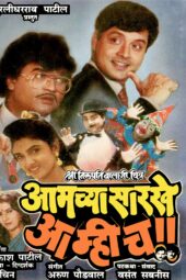 Aamchya Sarkhe Aamhich (1990) 576p + 720p + 1080p H.264 AMZN WEB-DL Marathi AAC2.0 ESubs