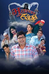 Bhootacha Honeymoon (2013) 360p + 480p + 720p + 1080p SM WEB-DL Marathi AAC2.0 H.264