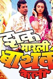 Zakh Marli Baiko Keli (2008) 360p + 720p + 1080p AMZN WEB-DL Marathi AAC2.0 H.264