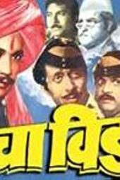 Paijecha Vida (1979) 360p + 480p + 720p + 1080p ZEE5 WEB-DL Marathi AAC2.0 H.264