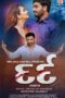 Dard 2022 Gujarati Movie 360p + 720p + 1080p SM WBE DL x264