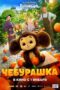 Chebyrashka (2022) 720p CAMRip HINDI Dubbed (1XBET)