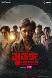 Surongo (2023) 1080p HDCAM BENGALI Watch Online (1XBET)