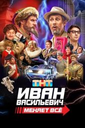 Ivan Vasilyevich menyayet vse (2023) 720p WEBRip Tamil Dubbed Watch Online (1XBET)