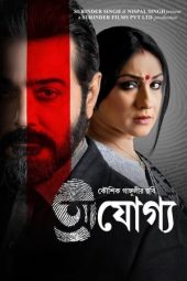 Ajogyo (2024) 1080p CAMRip BENGALI ORG Watch Online (1XBET)